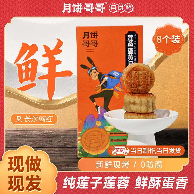 月饼哥哥广式月饼莲蓉蛋黄五仁代餐传统糕点休闲零食纯手工长辈送礼礼盒 【全网爆火+当天现烤】莲蓉蛋黄60g*8