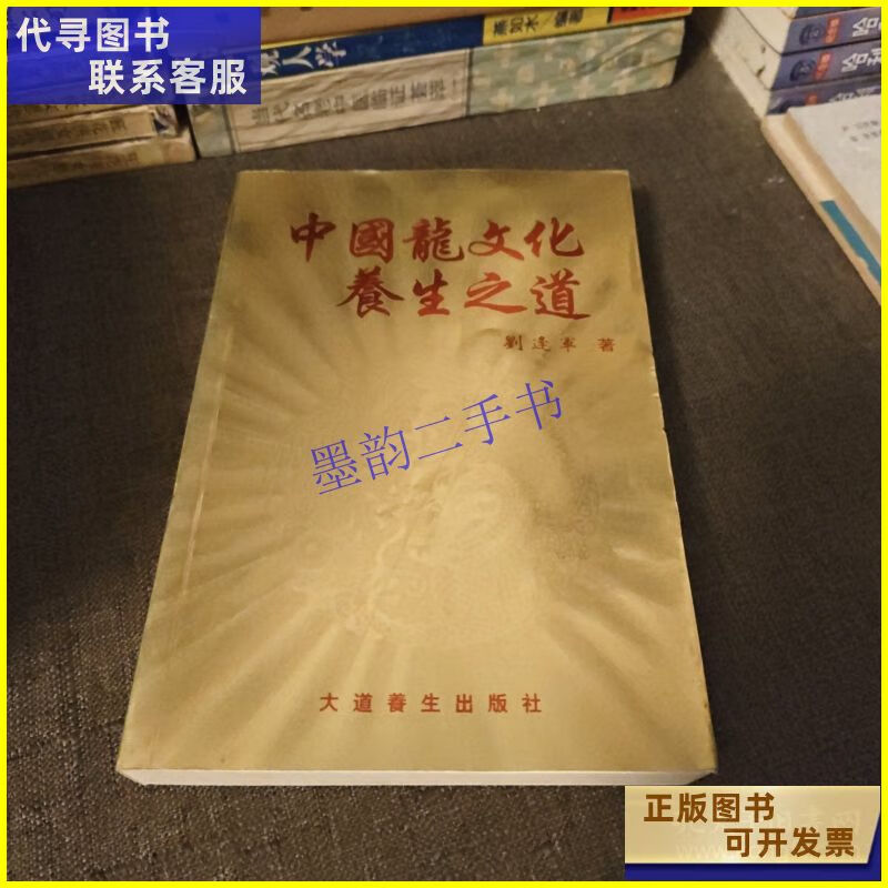 中国龙文化养生之道 中国文联出版社