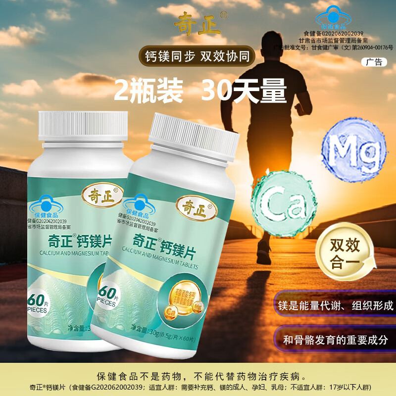 奇正钙镁片成人中老年补钙补充钙镁旗舰店正品京东健康 2瓶（30天，基础呵护装）