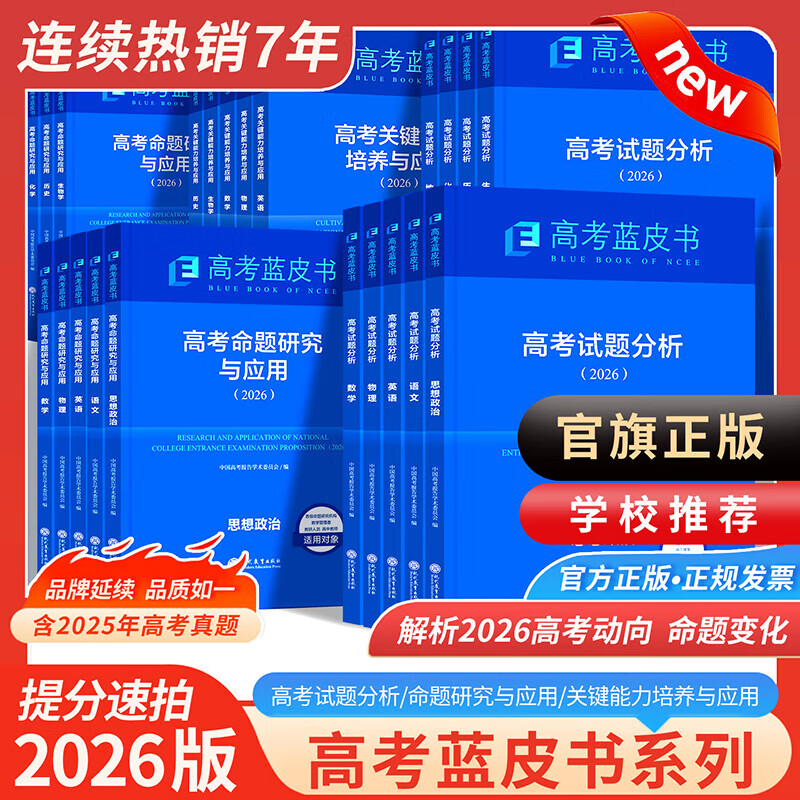 2025新版高考蓝皮书 高考试题分析2025解题精选命题解读高考研究报告高中语文数学英语物理化学生物新高考全国卷高三真题