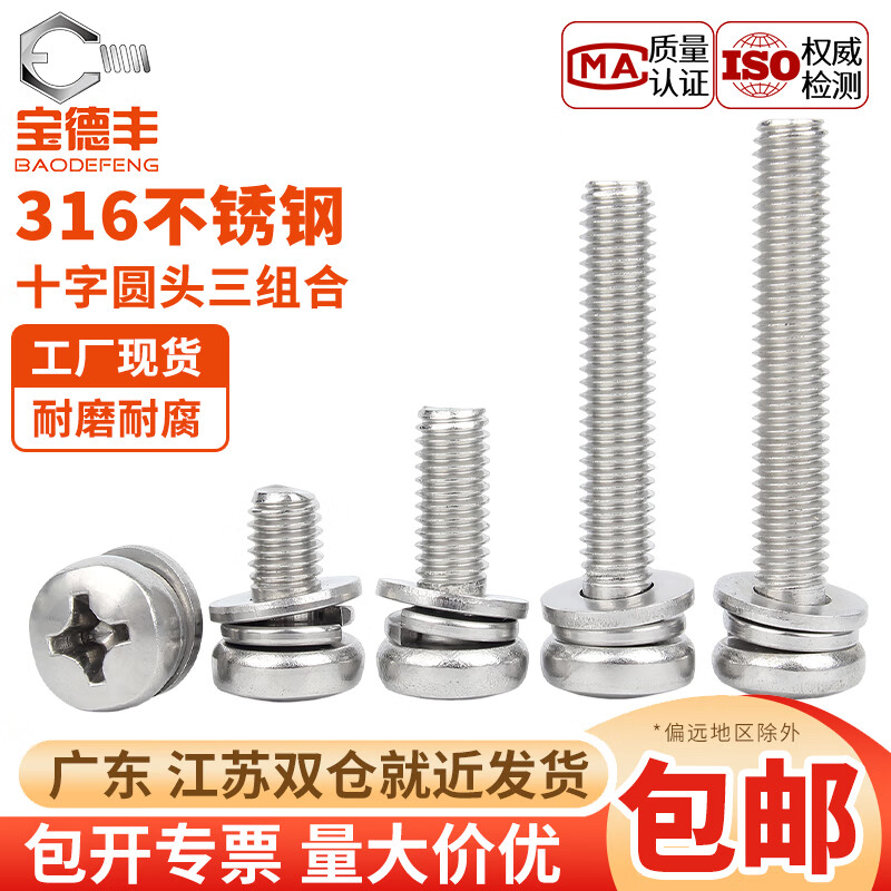 宝德丰316不锈钢圆头十字三组合螺钉盘头螺丝平弹垫片螺栓套装M2M3M4-M8 M2x4x5(50只)