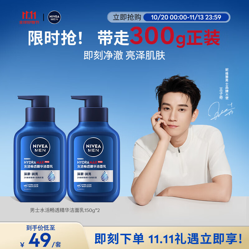 妮维雅（NIVEA）男士【王子奇同款】补水保湿水活畅透精华洁面乳150g*2洗面奶