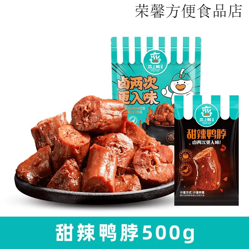 恋上鸭卤铺恋上香辣鸭脖凉茶香辣卤味真空麻辣鸭脖子小包装小零食鸭脖500克 甜辣味鸭脖(新包装)