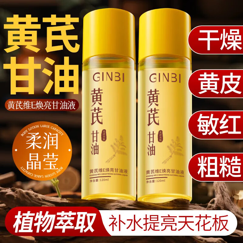 GINBI黄芪维E甘油液润肤护肤甘油妆前打底补水保湿滋润防干燥男女通用 黄芪甘油液120mlx3瓶