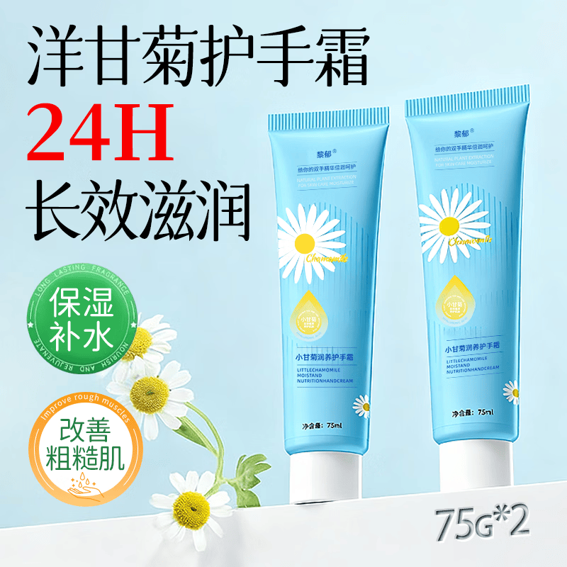 黎郁小甘菊护手霜洋甘雏菊保湿补水防干冻皲裂粗糙滋润护手霜75g*2
