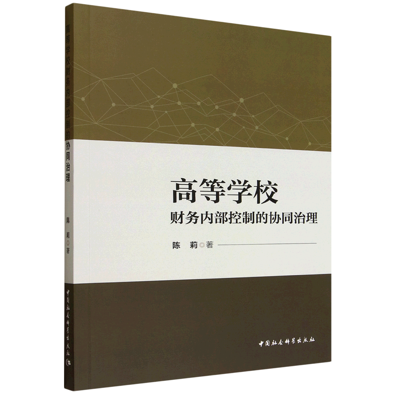 新华正版 高等学校财务内部控制的协同治理 教育