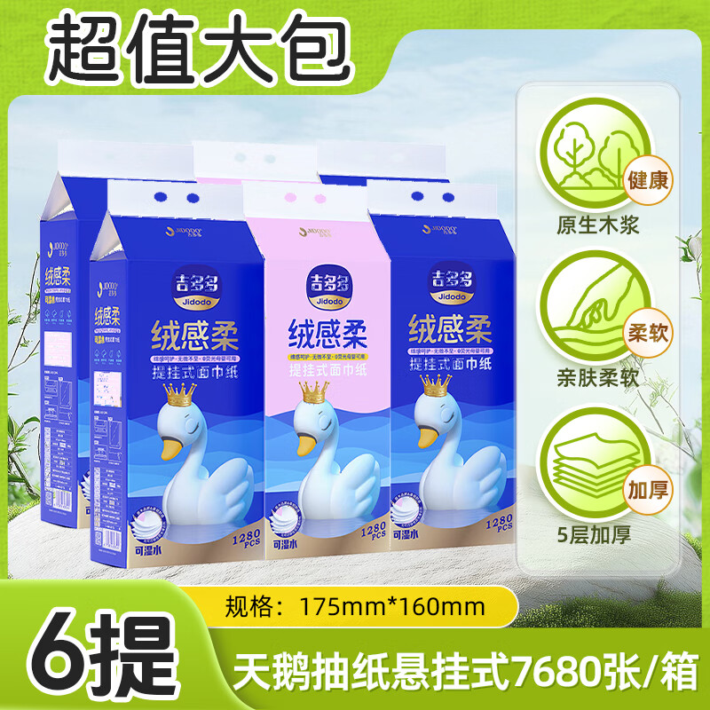 吉多多悬挂式抽纸5层1280张*6提 绒感柔餐巾纸家用卫生纸 原生木浆纸巾