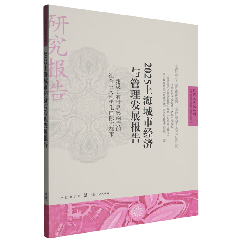 新华正版 2025上海城市经济与管理发展报告:建设具有世界影响力的社会主义现代化国际大都市 行业经济