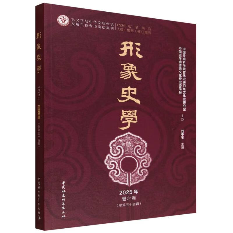 《形象史学》2025年夏之卷（总第三十四辑）