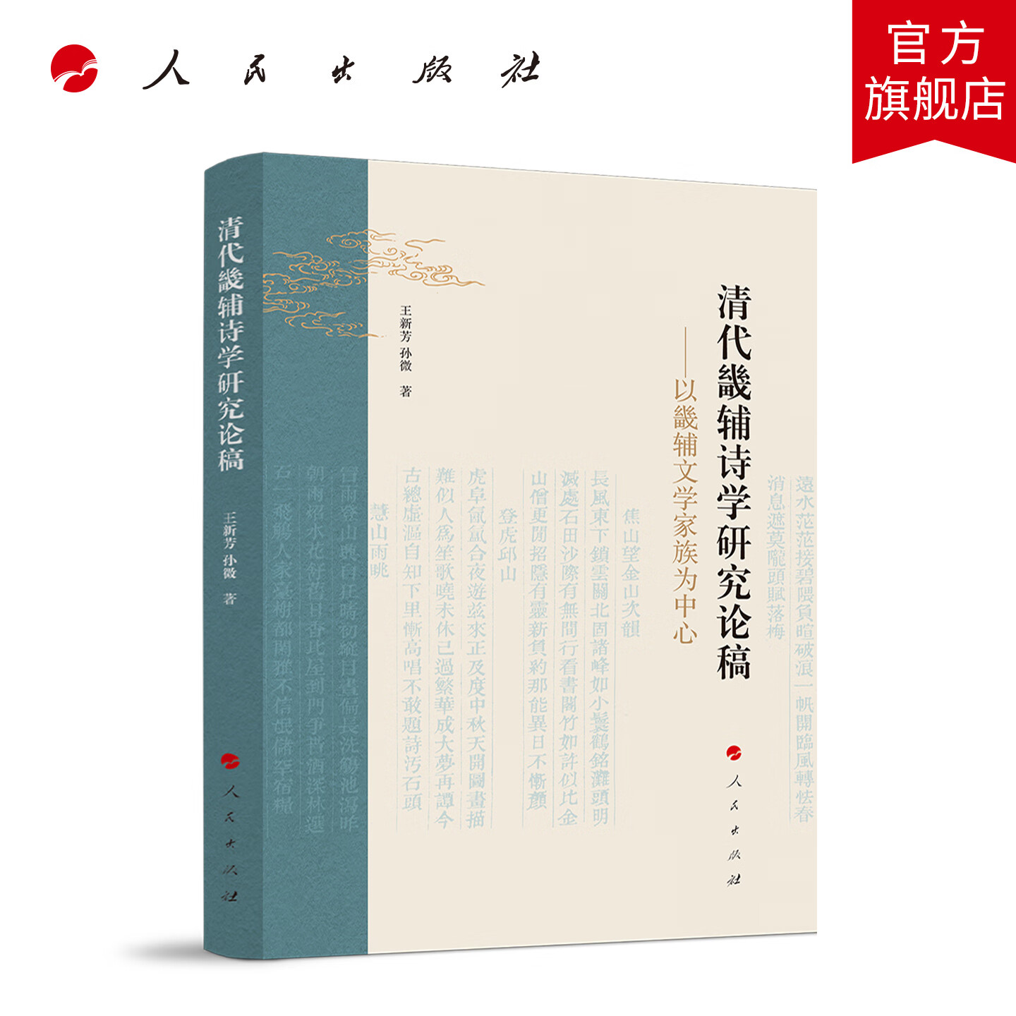 清代畿辅诗学研究论稿——以畿辅文学家族为中心 王新芳 孙微 著 人民出版社旗舰店