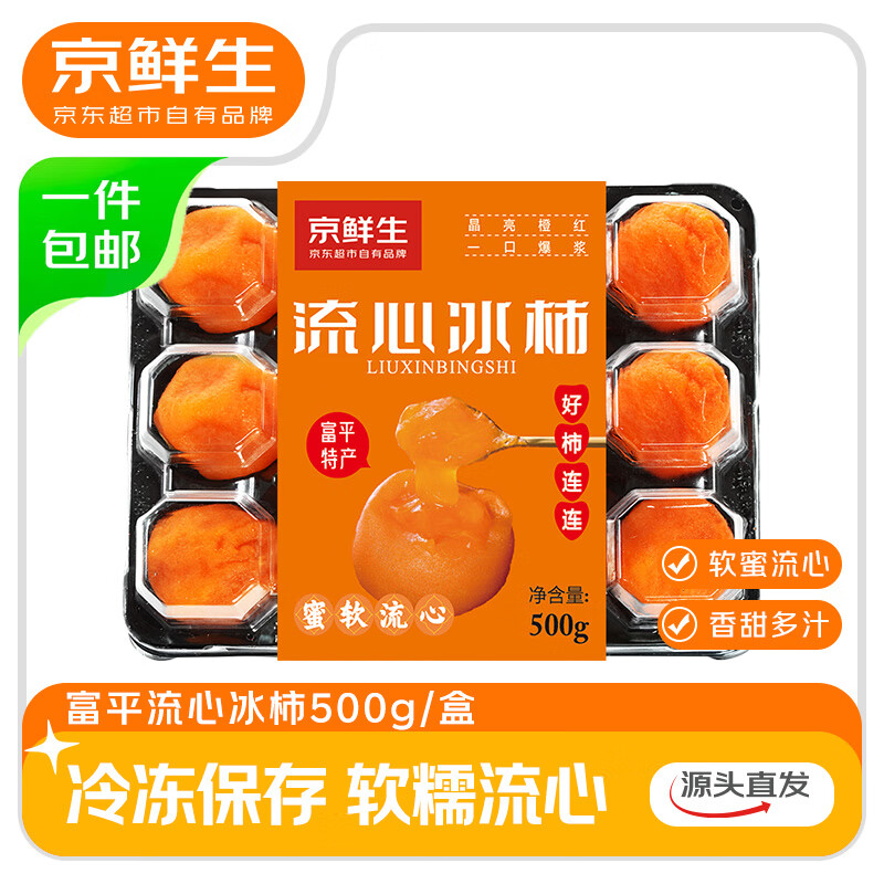 京鲜生 陕西富平流心冰柿12枚 500g/盒 源头直发