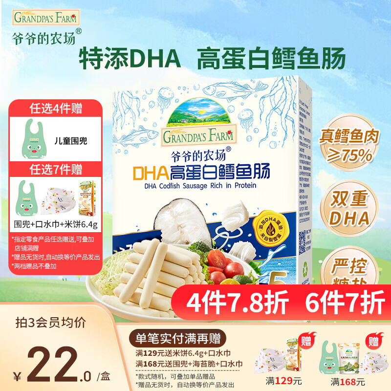 爷爷的农场DHA高蛋白鳕鱼肠儿童宝宝零食猪肉扒芝士玉米鱼肠牛乳棒奶酪块 【DHA】高蛋白鳕鱼肠90g