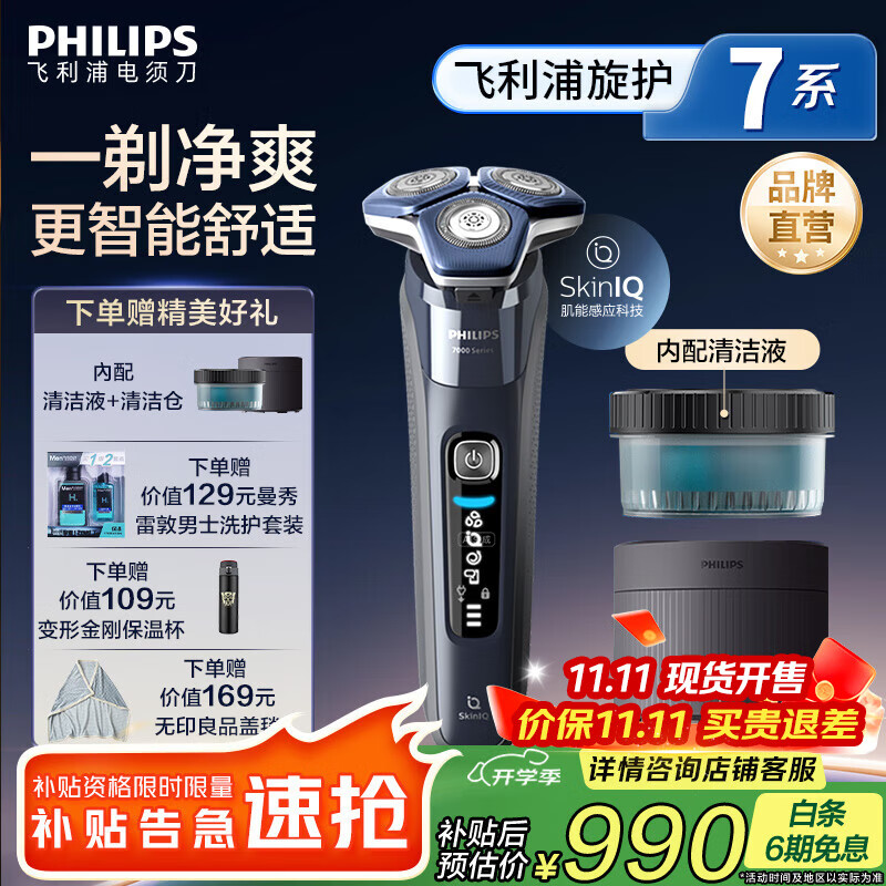 飞利浦 蜂巢7系Pro 三刀头 电动剃须