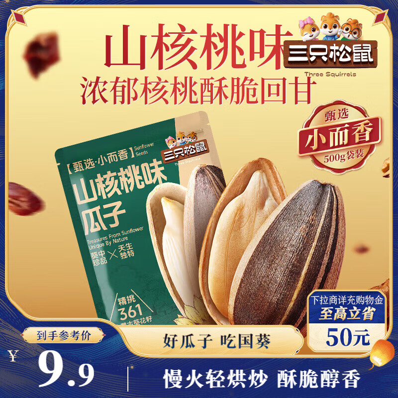 三只松鼠山核桃味葵花籽500g/袋 坚果炒货瓜子办公室宿舍休闲零食特产