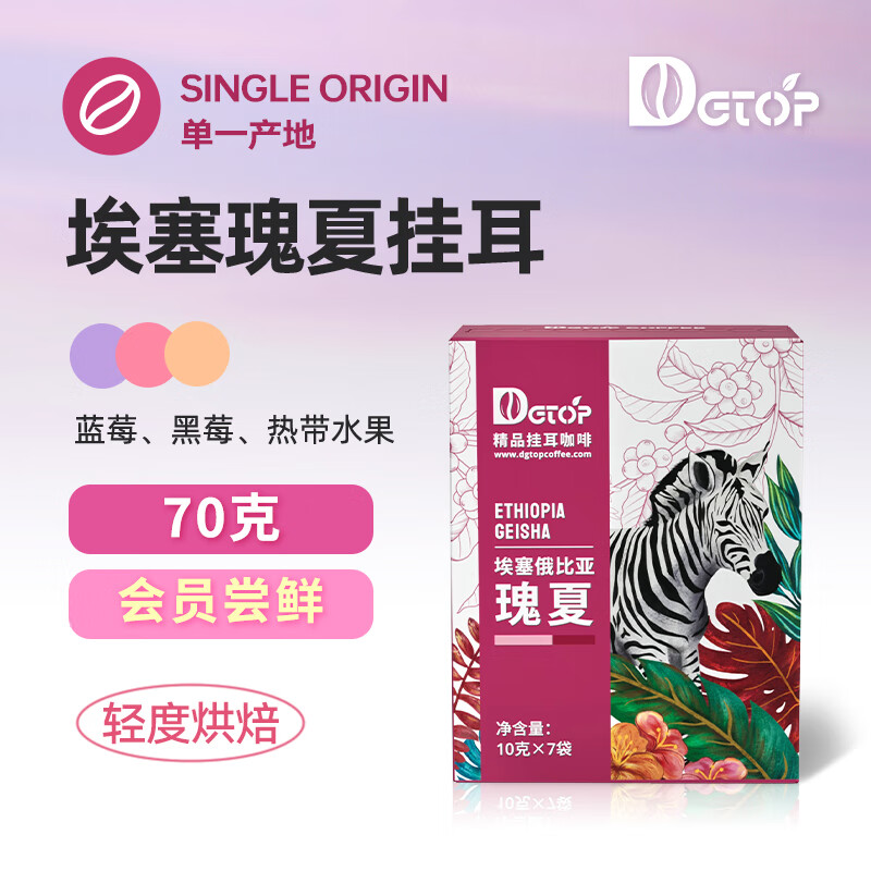 DGTOP挂耳咖啡埃塞瑰夏阿拉比卡轻度烘焙手冲黑咖啡挂耳包10g*7片/盒