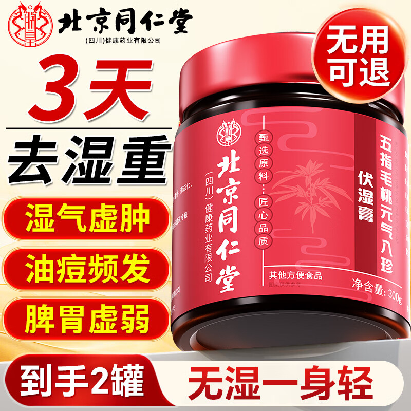北京同仁堂五指毛桃茯苓膏祛伏湿膏祛湿排毒祛湿气瘦肚子薏苡仁减肥山楂 【四肢乏力 脾胃虚弱】到手2罐