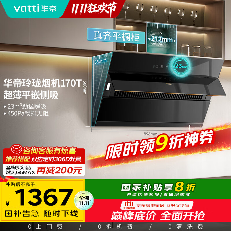 华帝（VATTI）【国家补贴20%】官方抽油烟机侧吸式家用脱排吸油烟机23风量大吸力静音变频自清洗一级能效i11170T