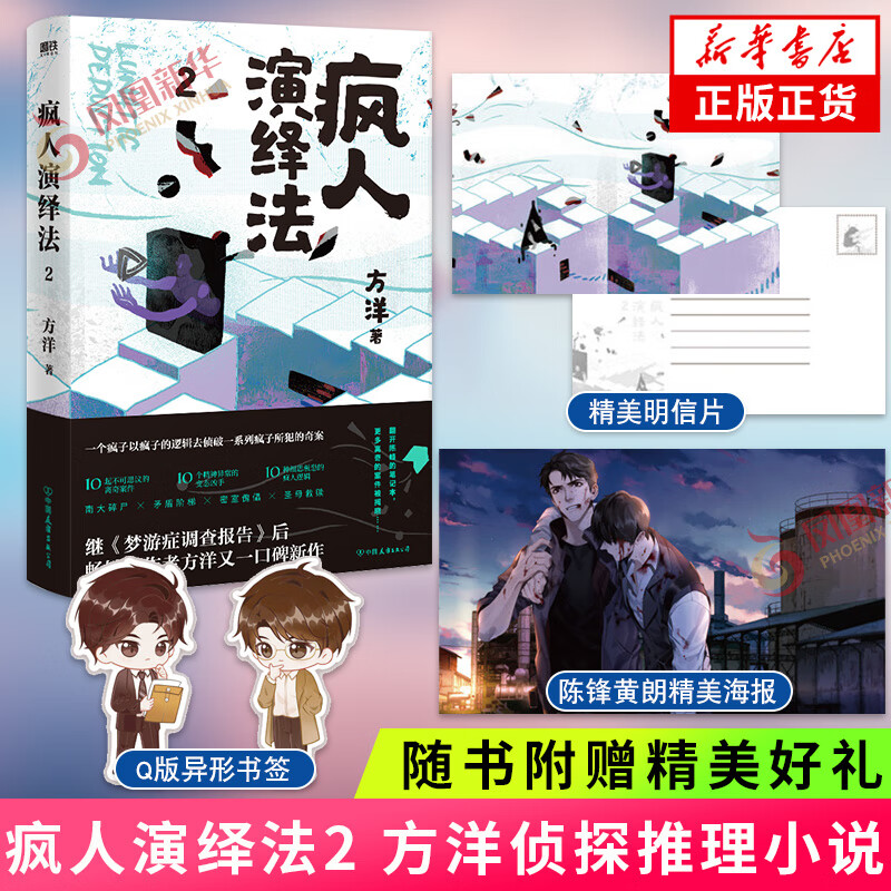 疯人演绎法2【赠精美海报 明信片 q版书签】方洋著 以疯子的逻辑侦破