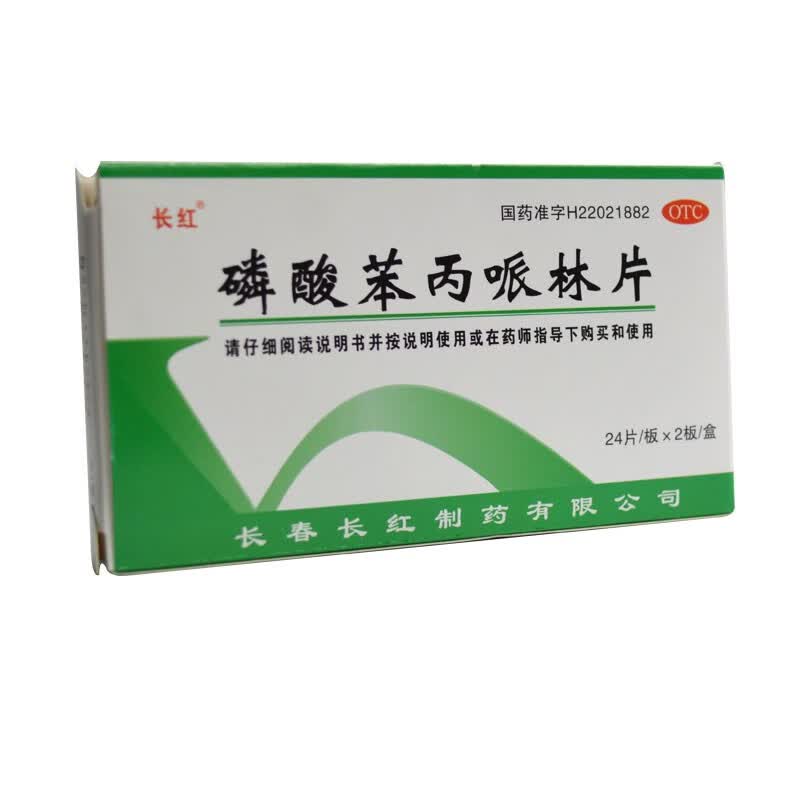 长红 磷酸苯丙哌林片 20mg*48片