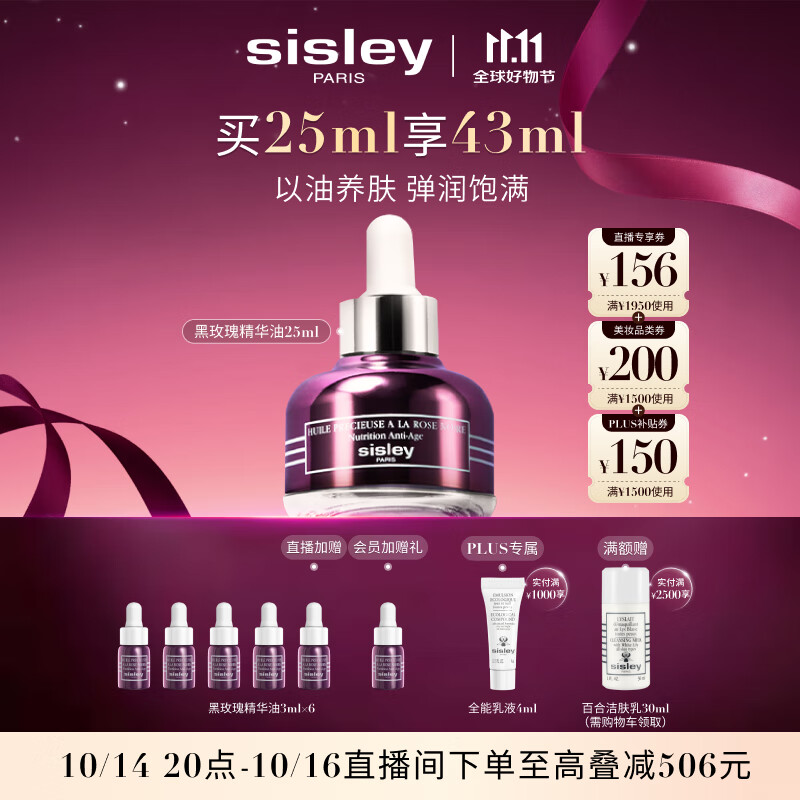 希思黎（Sisley）黑玫瑰珍寵滋養(yǎng)精華油25ml油養(yǎng)膚抗皺緊致精華護(hù)膚品套裝送女生