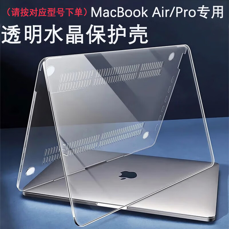 酷力驰 苹果MacBook Pro 13/14/16笔记本保护壳Air15.3英寸M2 M3 M4保护套 透明水晶壳（上盖+下盖） MacBookAir13英寸M4 A3240