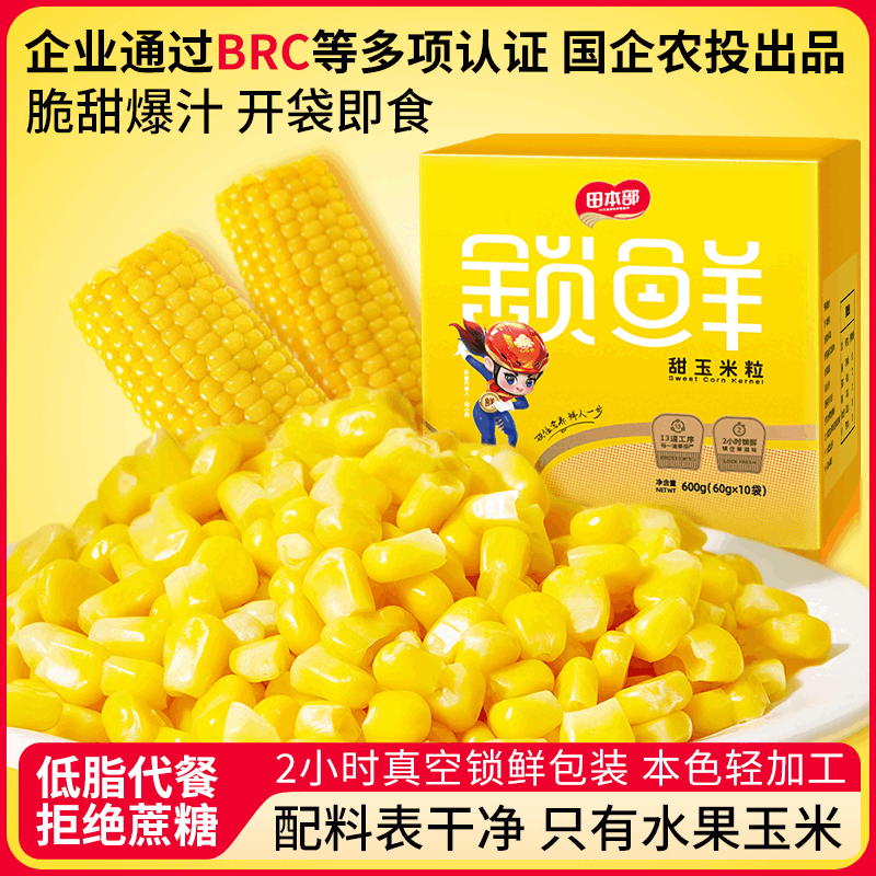 【农投集团】香甜水果玉米粒开袋即食软糯甜脆玉米粒60g*10 【农投】水果玉米粒60g*10袋【开袋即食】