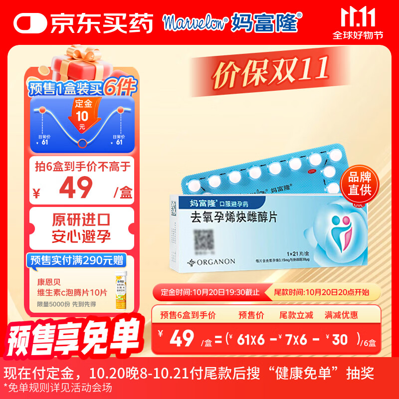 【原研进口】妈富隆 去氧孕烯炔雌醇片21片/盒 1盒 女性口服短效避孕