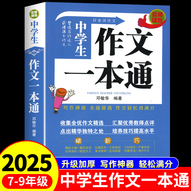 中学生名师辅导作文 初中七八九年级获奖优秀作文大全中学生语文精选写作技巧书籍初一初二初三选备万能素材模板书