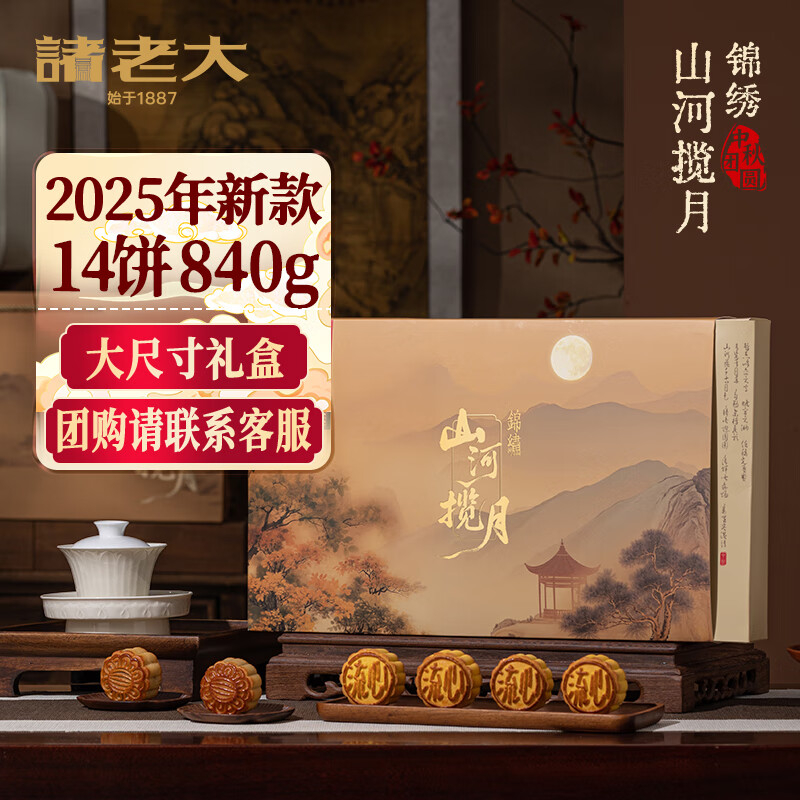 诸老大&amp;放怀楼月饼礼盒中华老字号山河揽月14饼8味840g广式月饼中秋礼盒
