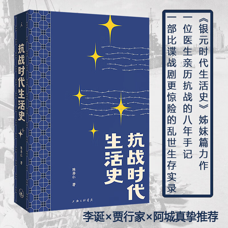 抗战时代生活史 陈存仁 著 上海三联书店 记录下抗战期间上海的社会生态与民众生存图景 《银元时代生活史》姊妹篇力作 图书