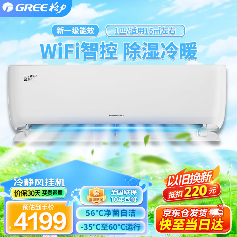 格力（GREE）挂机空调 冷静风 大1匹新一级能效变频除湿冷暖两用WIFI智能空调 家电补贴 家用出租屋卧室空调 大1匹 一级能效 冷静风 适用于10-15㎡