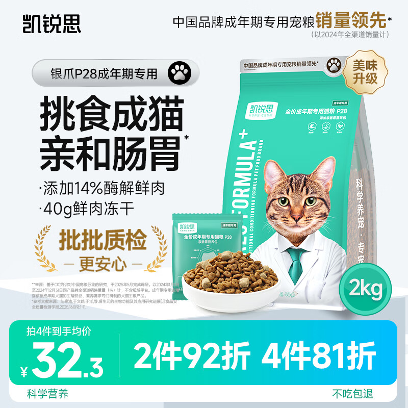 凯锐思银爪P28高蛋白全价猫粮亲和肠胃鲜肉冻干双拼成猫粮4斤