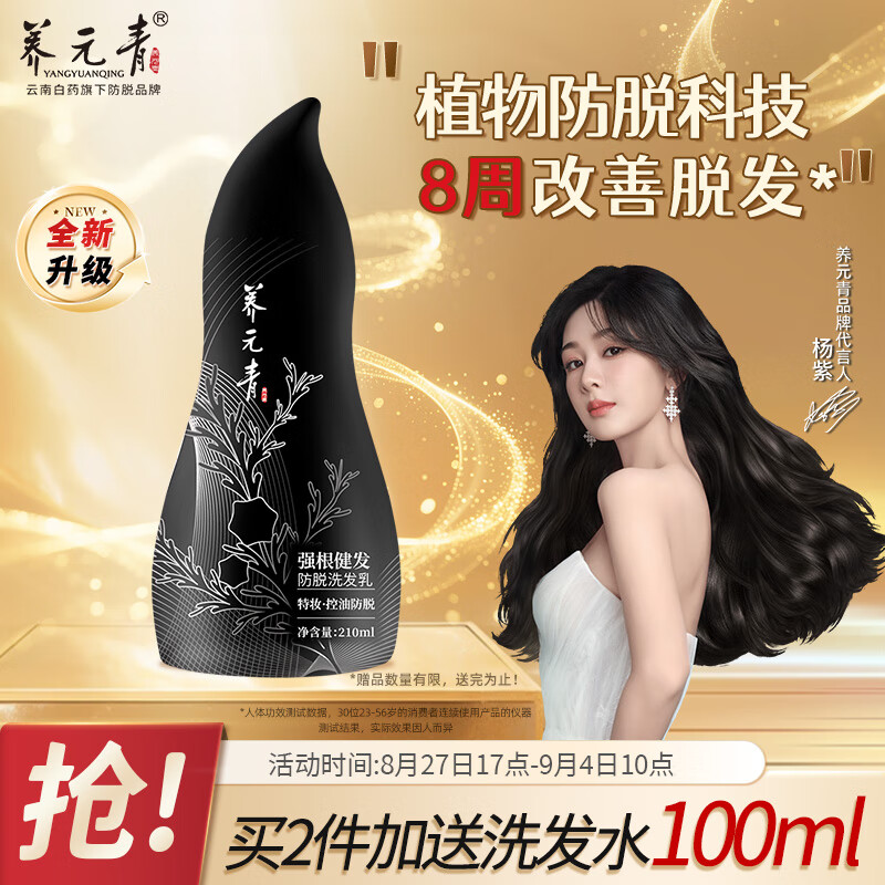 养元青云南白药防脱洗发水210ml 仅售 59.9 元，强根健发让发量蓬蓬黑葫芦