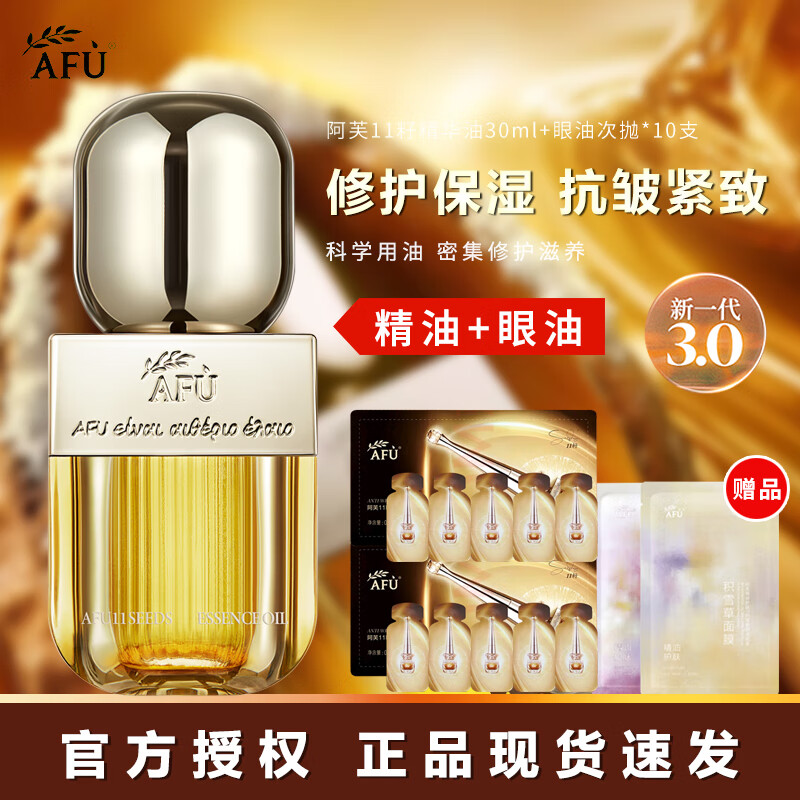 阿芙十一11籽精华油液丸新升级面部精油保湿抗皱紧致护肤品圣诞礼物 精华油30ml+11籽眼油次抛*10支