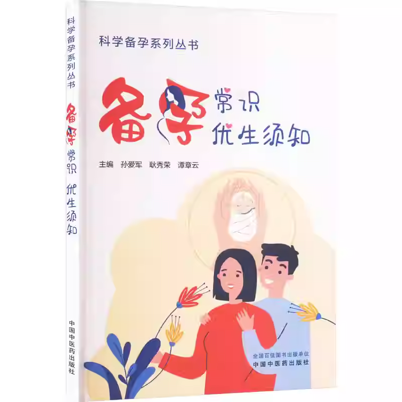 备孕常识 优生须知 科学备孕系列丛书 孙爱军 耿秀荣 谭章云 科学备孕系列丛书 中国中医药出版社9787513293501 备孕常识 优生须知