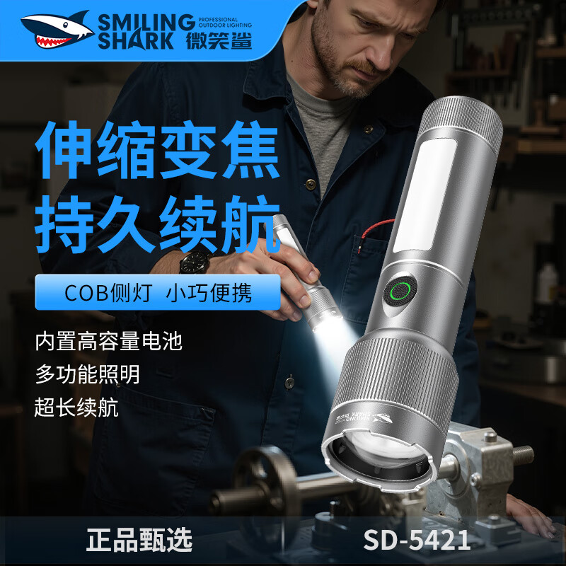 微笑鲨 手电筒强光超亮远射户外照明灯超长续航应急露营便携防水变焦 银色【侧灯泛光】变焦远射