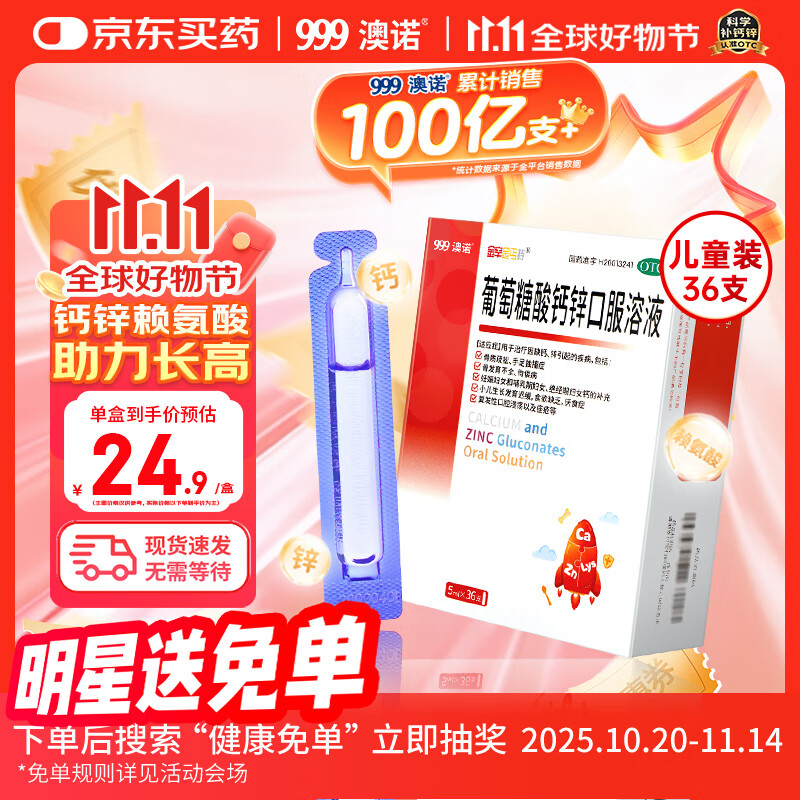 澳诺 葡萄糖酸钙锌口服溶液 5ml*36支 锌 儿童补锌 葡萄糖酸锌口服液 厌食症小儿发育迟缓 葡萄糖酸钙 儿童钙 液体钙 钙铁锌口服液 钙片 儿童补钙1-3-4-17岁