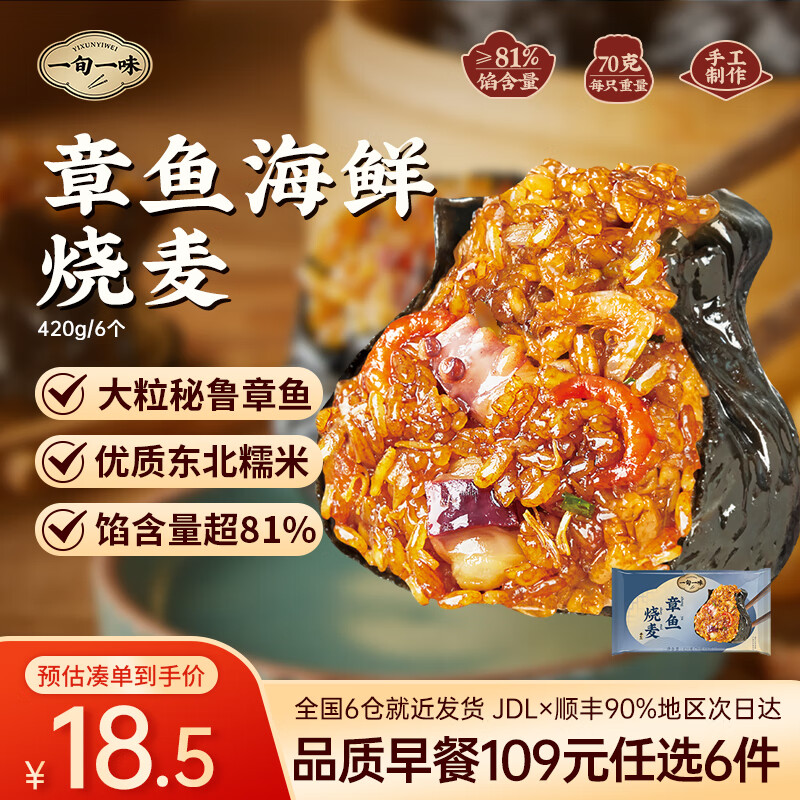 一旬一味109元任选6件 纸皮烧麦宵夜好吃包子面点水饺 儿童早餐速食半成品 【烧麦6只/袋】章鱼海鲜420g