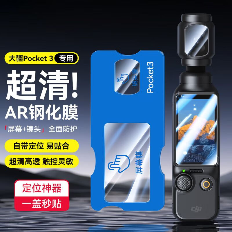 横运先生【当日发货】适用大疆pocket3屏幕膜Pocket3相机镜头钢化膜osmo秒贴防爆保护膜 大屏高清钢化膜【1片】送神器 大疆 Pocket3