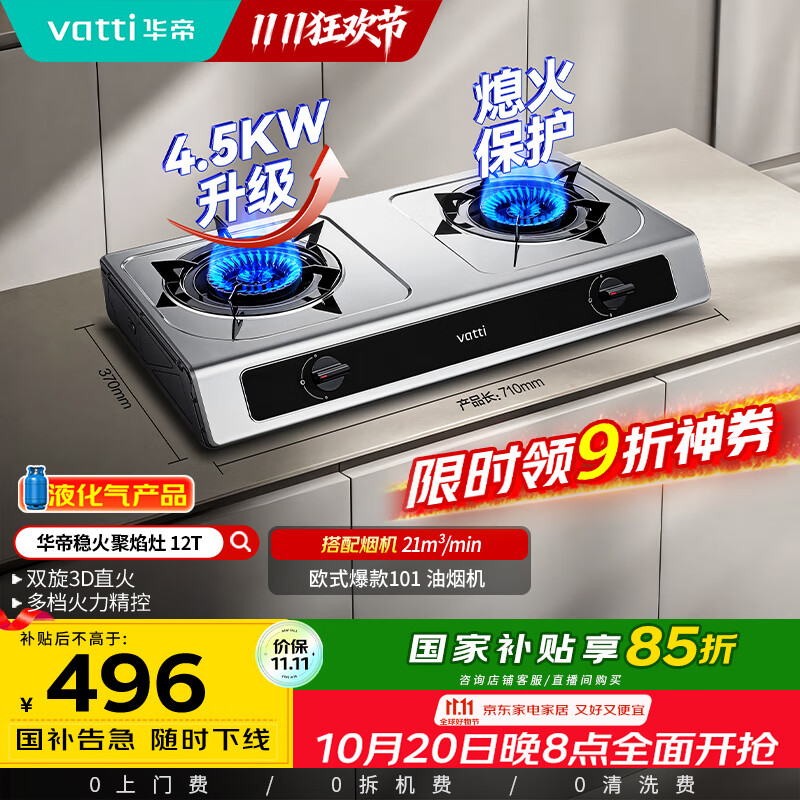 华帝（VATTI）国家补贴家用不锈钢台式燃气灶4.5kW猛火灶熄火保护煤气灶双灶台灶具i10112T【液化气商品】