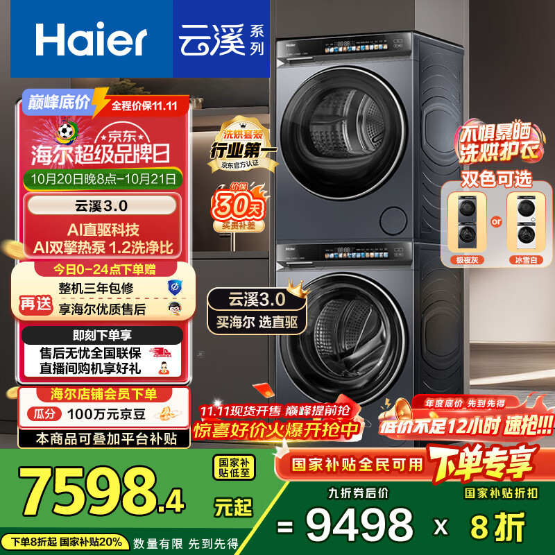 海尔（Haier）云溪3.0系列 583洗烘套装  10KG直驱滚筒全自动洗衣机+热泵烘干机 京东自营 583+583 家电国家补贴