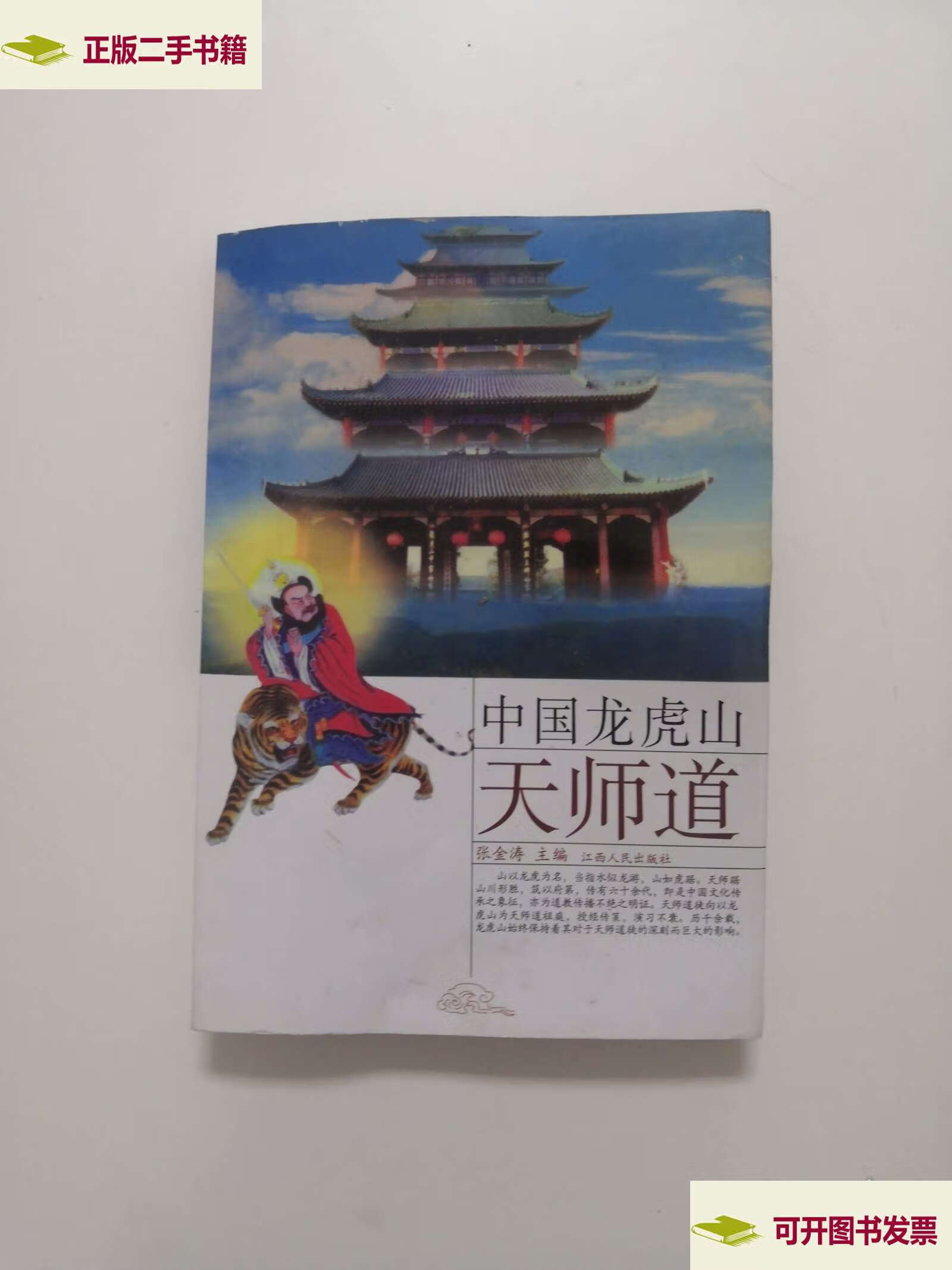 中国龙虎山天师道 /张金涛 江西人民