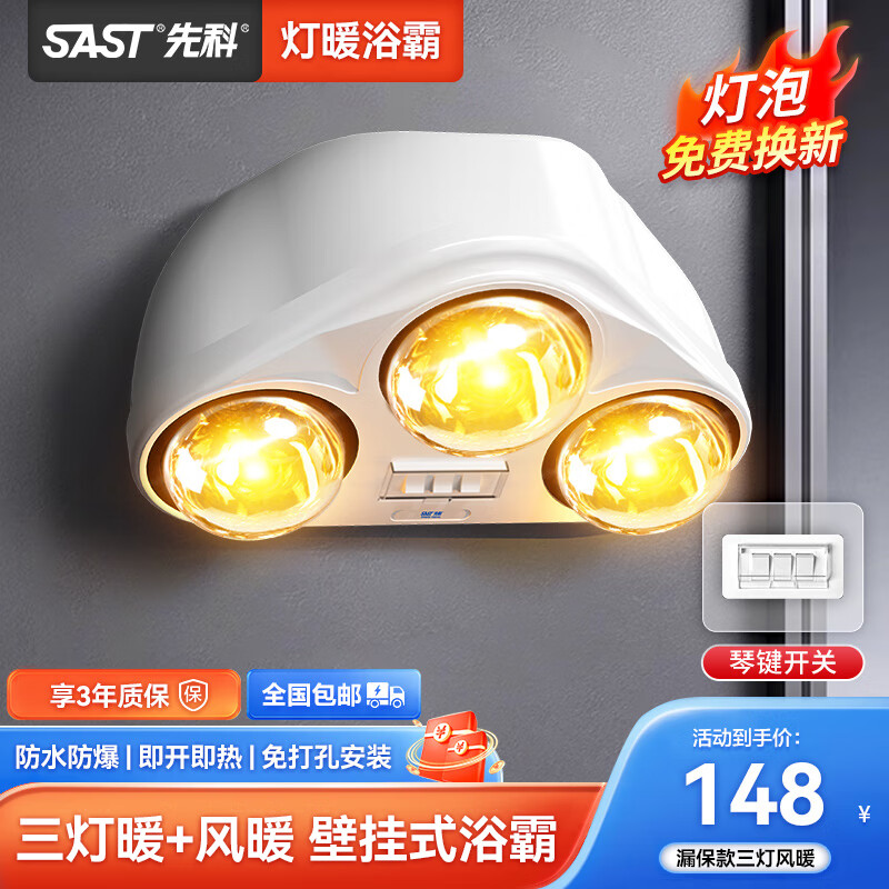 先科浴霸壁挂式灯暖浴霸卫生间浴室免打孔挂墙防水防爆取暖灯风暖机  三灯金泡+灯暖+按键+漏保