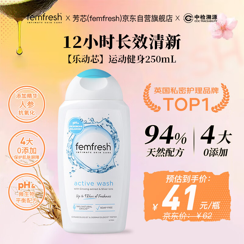 芳芯（femfresh）【乐动芯】运动健身250mL  女性私密处护理清洁洗液