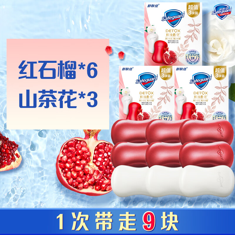 舒肤佳排浊红石榴山茶花乌木玫瑰香皂家用洗手沐浴肥皂洗澡香皂 【9块装】红石榴*6+山茶花*3