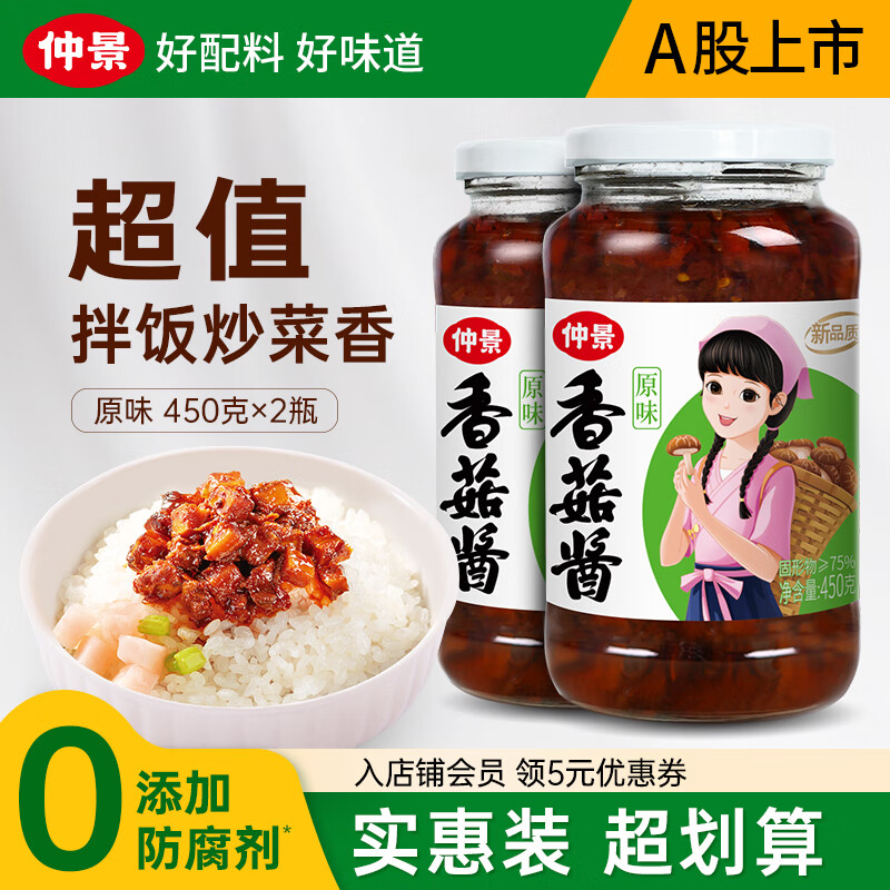 仲景 香菇酱 暴下饭酱菜招牌拌饭拌面酱航天品质蘑菇酱夹馍面条酱料 原味香菇酱450gx2瓶