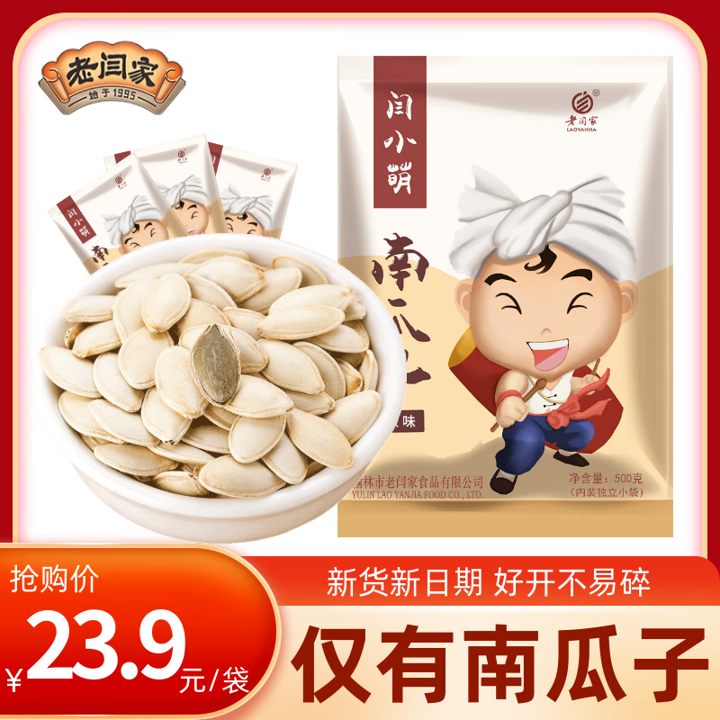 老闫家 南瓜子原味500克 坚果炒货南瓜籽休闲零食品瓜子 1斤 独立小包装