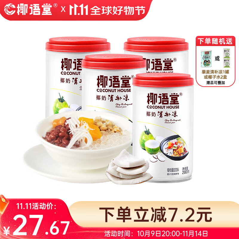椰语堂椰奶清补凉280g*4罐甜品小吃粗粮代餐海南特产椰汁饮料椰子水