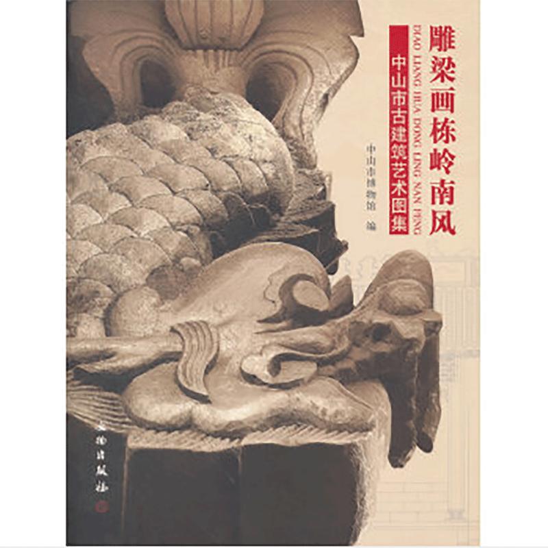 雕梁画栋岭南风:中山市古建筑艺术图集(平)