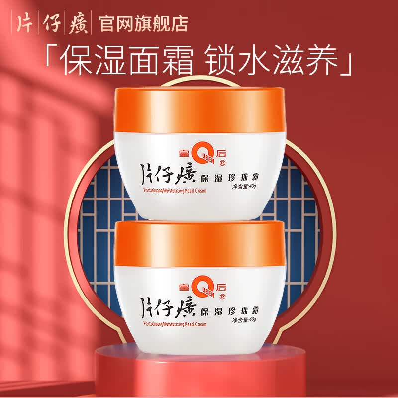 片仔癀（PZH）皇后珍珠霜珍珠膏旗舰店补水保湿面霜美白淡化痘印改善暗沉护肤品 珍珠霜40g*2瓶